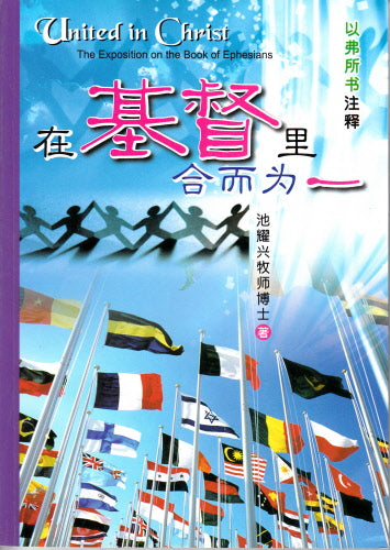 在基督裡合而為一以弗所書注釋(簡体) -- United in Christ