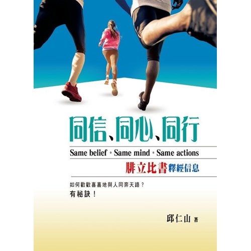 同信同心同行-腓立比書釋經信息 -- Same belief Same mind Same actions-free shipping