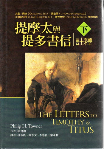 提摩太與提多書信(上下) -- The Letters to Timothy & Titus