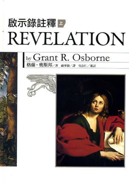 啟示錄注釋(上下册） -- Revelation by Grant Osborne 2 Volumes