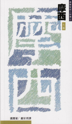 摩西--神的僕人 --  Moses