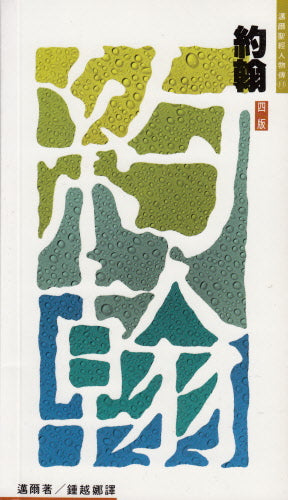 約翰--施洗者 -- John