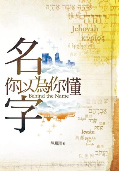 名字，你以為你懂 -- Behind the Name
