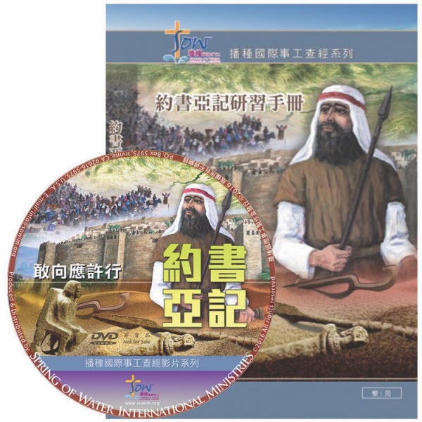 約書亞記查經DVD+研習手冊 -- Book of Joshua DVD+ Study Guide