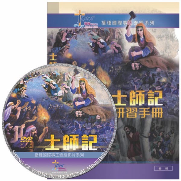 士師記查經DVD+研習手冊 -- Book of Judges DVD+Study Guide