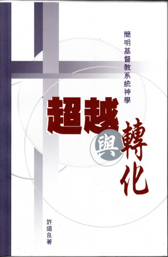 超越與轉化 -- Theological Education Series: Transcendence and Transformation - A Concise Christian Systematic Theology