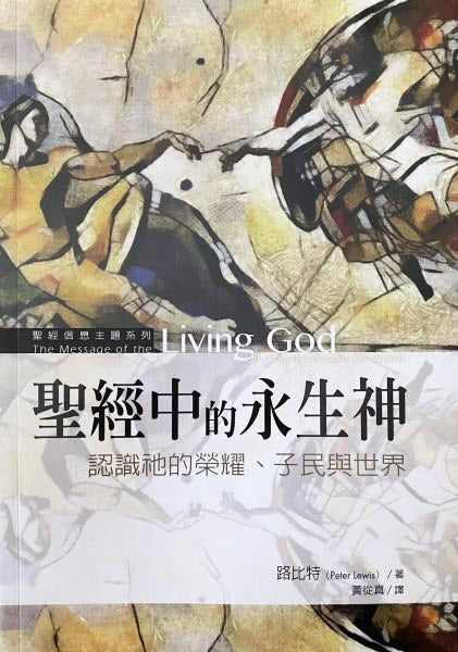 聖經中的永生神：認識祂的榮耀、子民與世界 -- The message of the living God: his glory, his people, his world