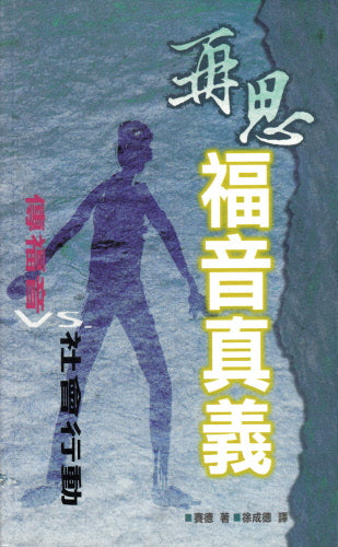 再思福音真義 -- One-Sided Christianity?