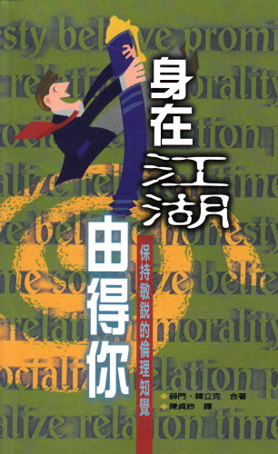 身在江湖由得你--保持敏銳的倫理知覺 -- Keeping Your Ethical Edge Sharp