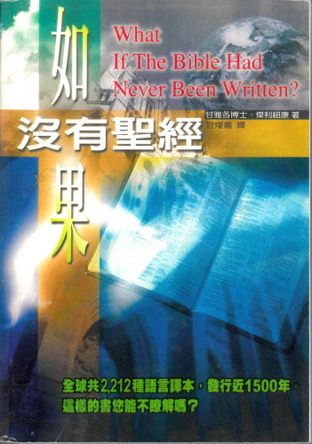 如果沒有聖經 -- What If The Bible Had Never Been Written ?