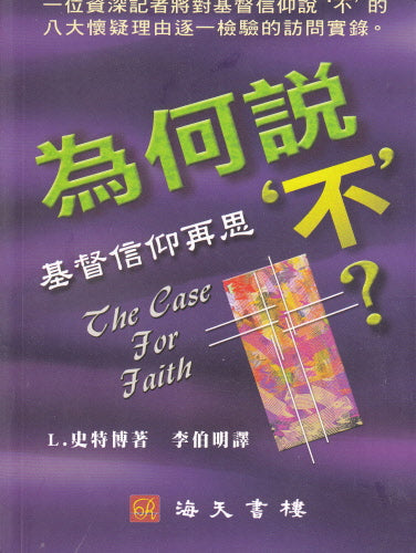为何说不（重审信仰）-- The Case For Faith - Trad