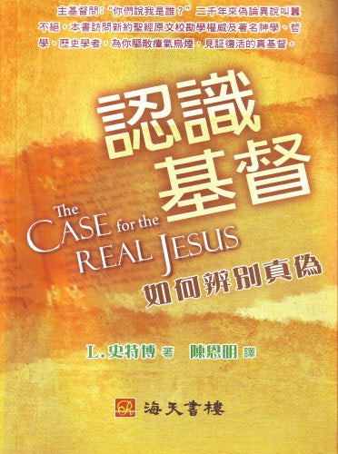 認識基督--如何辨別真偽 -- The Case For The Real Jesus