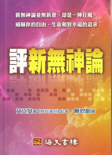 評新無神論 -- The Delusion Of Disbelief