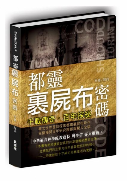 都靈裹屍布密碼：千載傳奇．百年探祕 -- Shroud of Turin Traditional Chinese