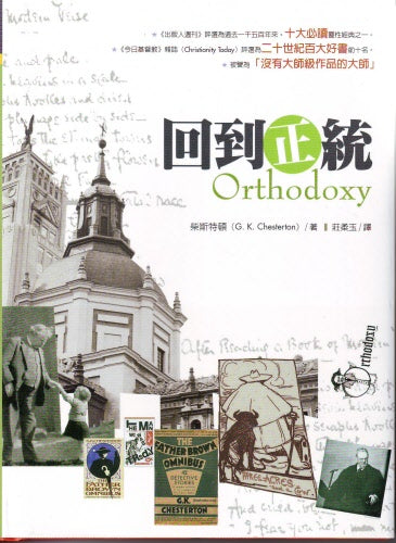 回到正統 -- Return To Orthodoxy