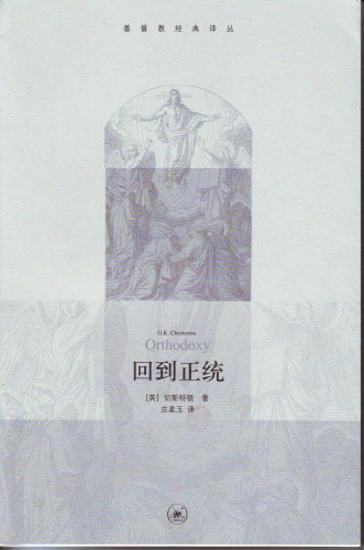 回到正統(簡) -- Return To Orthodoxy