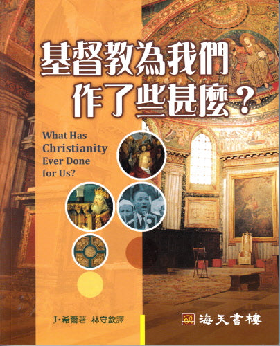 基督教為我們作了些甚麼 -- What Has Christianity Ever Done for Us
