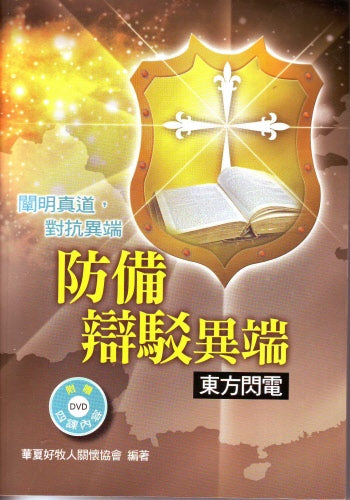 防備辨駁異端附DVD -- Preparing to Refute Eastern Lightning