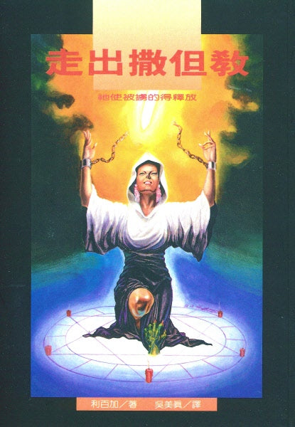 走出撒但教 -- He Came to Set the Captives Free
