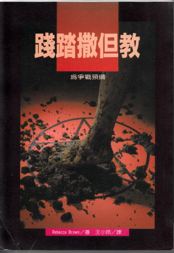 踐踏撒但教 -- Prepare for War by Rebecca Brown