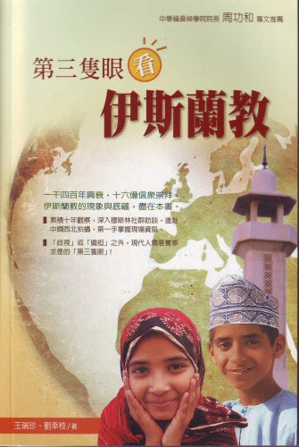 第三隻眼看伊斯蘭教 -- An Alternative Perspective on Islam - Trad.