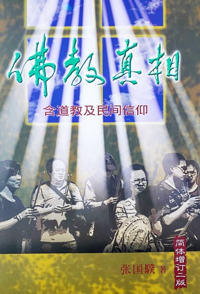 佛教真相-含道教及民間信仰 Truths about Buddhism, Taoism, Folk Religions - Simpl