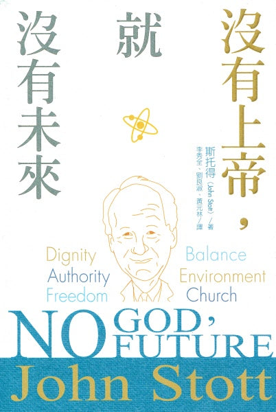 沒有上帝，就沒有未來 -- No God No Future