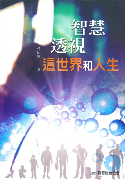 智慧透視這世界和人生 -- Predestination through the Lens of Scripture