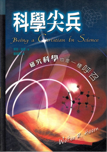 科學尖兵 -- Being a Christian in Science