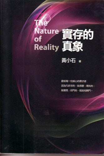 實存的真象 -- The Nature Of Reality