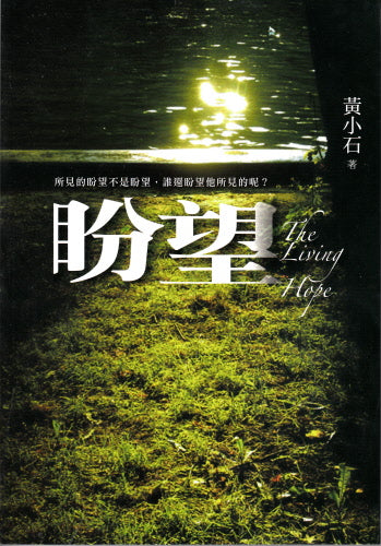 盼望 -- The Living Hope