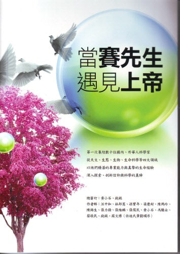 當賽先生遇見上帝 -- When "Mr. Sai" Meets God