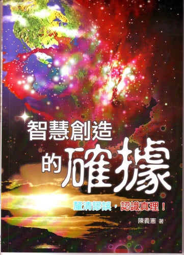 智慧創造的確據