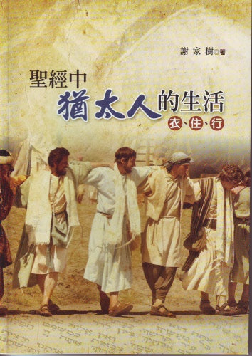 聖經中猶太人的生活