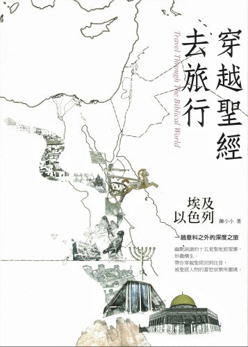 穿越聖經去旅行 -- Travel Through the Biblical World