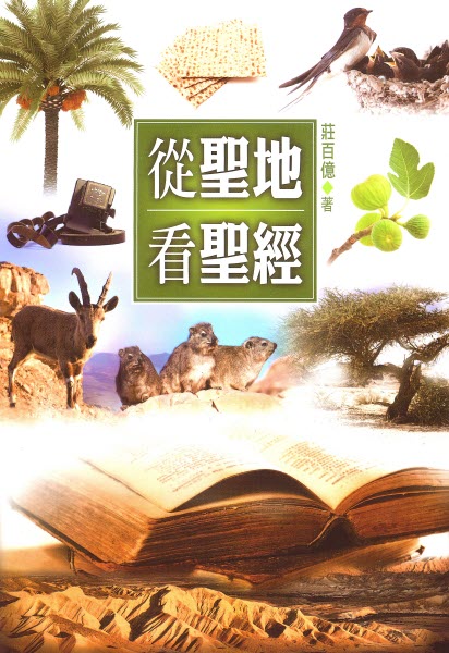 從聖地看聖經