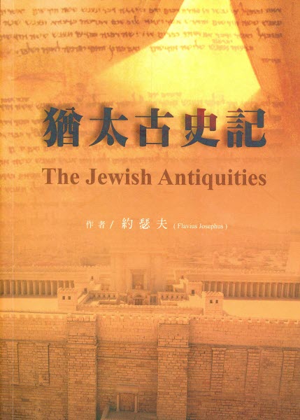 猶太古史記-繁體(繁簡10本以上特價$35) The Jewish Antiquities Trad. by Josephus