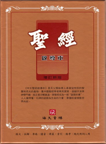中文聖經啟導本(皮面金邊拇指索引豪華版) （目前缺貨2/28/2025請買硬面的) Chinese Study Bible  Luxury Leather Trad