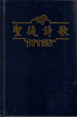 聖徒詩歌-中英對照(10本以上特价$40）Hymnary