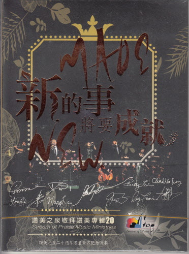 新的事將要成就DVD +CD -- You Do a New Thing