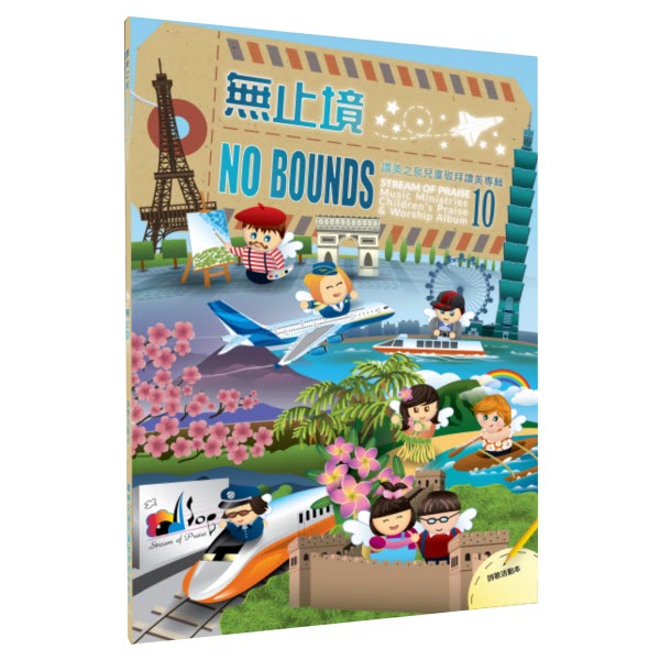讚美之泉兒童專輯10 無止境 -- No Bounds