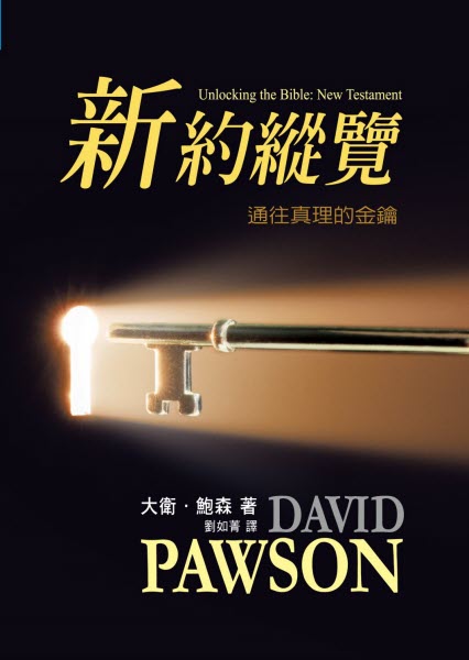 新約縱覽 -- Unlocking the Bible New Testament -David Pawson
