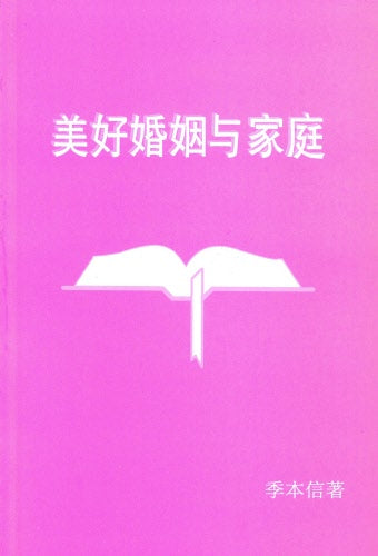 美好婚姻與家庭（簡）