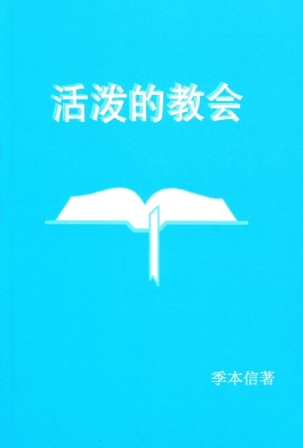活潑的教會（簡）