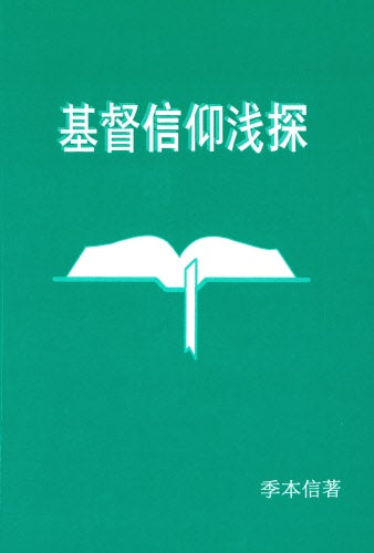 基督信仰淺探（簡）
