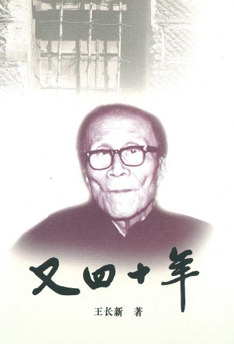又四十年-王明道後半生傳記（簡）