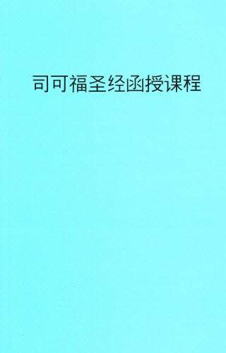 司可福函授課程（簡）