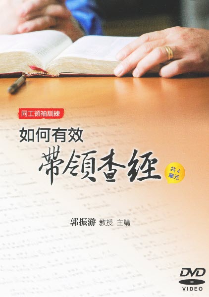 如何有效帶領查經DVD（含4片） -- How to Do Bible Study Effectively DVD
