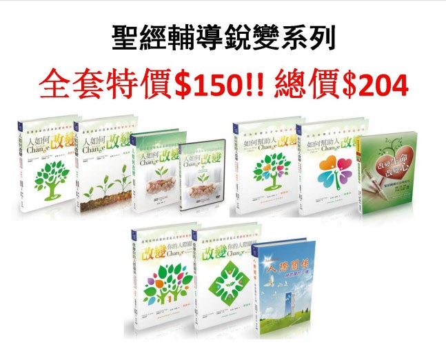 聖經輔導銳變系列全套 --How people change set （Tim Lane/Paul Tripp) 圣经辅导锐变系列全套