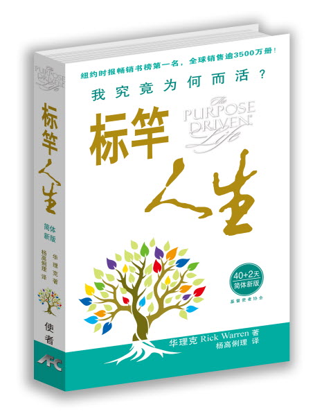 標竿人生-簡體新版（10本以上特價$20） The Purpose Driven Life Simp.